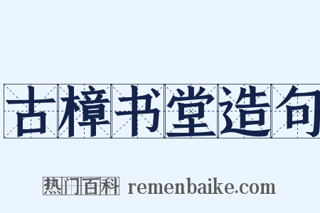 古樟书堂造句是什么意思的图片